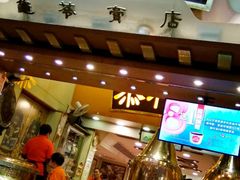 门面-恭和堂 龟苓膏(铜锣湾店)