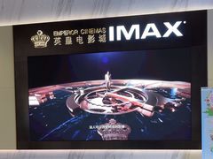 -英皇电影城(平安金融中心IMAX激光店)