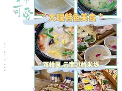 -双桥园·云南过桥米线(古城南门店)
