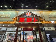 -笨罗卜浏阳菜馆(龙华鹏润达店)