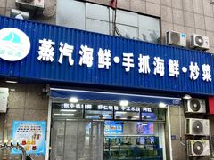 -富临港蒸汽海鲜(栈桥店)