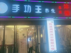 -手功王养生·足疗按摩·SPA·采耳(天府路店)