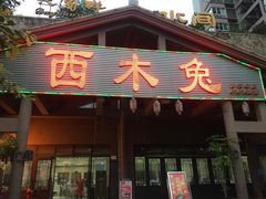 门面-西木兔(大圆祥店)