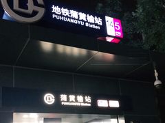 -蒲黄榆(地铁站)