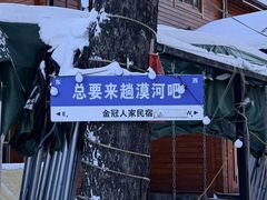 -北极村旅游风景区