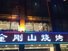 门面-金刚山烧烤(中山路店)