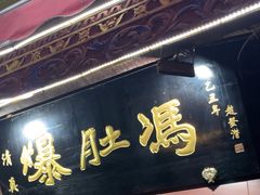 -爆肚冯(廊房二条店)