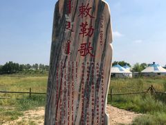 -敕勒川草原文化旅游区