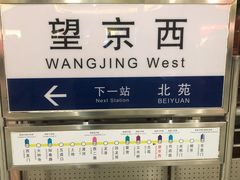 -望京西(地铁站)
