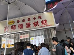 门面-嘉州九妹凤爪(乐山总店)