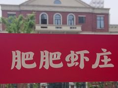 -肥肥虾庄·金牌油焖大虾(杨园滨江时代walk店)