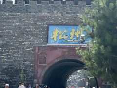 -松州古城