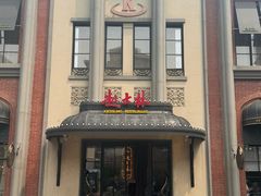 -起士林大饭店(小白楼店)