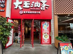 -大王油茶(二厂文创公园店)