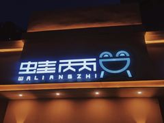 门面-蛙两只美蛙鱼头火锅(恒茂店)