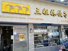 门面-三姐妹饺子(东木头市店)