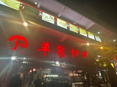 -羊家胡同·龙虾烧烤火锅(龙汇路店)