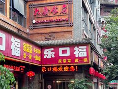 -乐口福家常菜馆(古庸路店)
