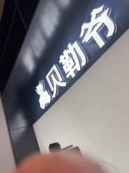 -贝勒爷专业男发