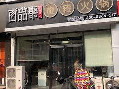 门面-百品聚旋转火锅(万德庄店)