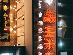 门面-椰小调.儋州米烂(名门店)
