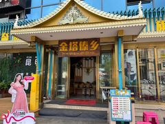 -金塔傣乡·云南德宏民族特色菜·傣味手抓饭(新亚洲店)