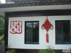 DSC08469-龙井壹号·茶缘山景宴(龙井村店)