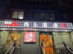 门面-岗上渣渣老火锅(两路口店)