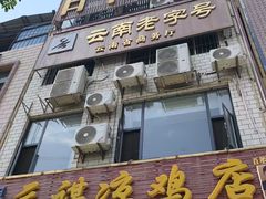-元谋凉鸡店(百年老店)