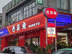 -芭夯兔·兔肉汤锅(新都店)