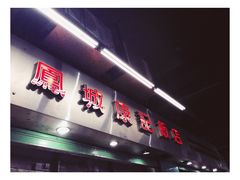 -凤城康记饭店