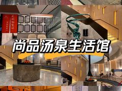 -尚荟汤泉生活馆