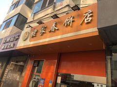 门面-姥家春饼店(漳州二路店)