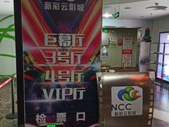 -天幕新彩云国际影城(激光巨幕店)