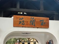 -得丘礼享谷·玉兰苑