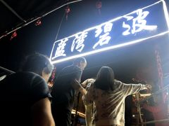 -蓝湾碧波·老字号·疍家非遗海上餐厅