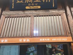 门面-品腐记·豆腐王朝(老门东总店)