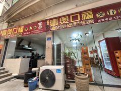 -壹煲口福煲仔饭(中山路店)