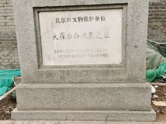 -北京大葆台遗址博物馆