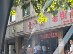 -童子鸡专卖店(中新街店)