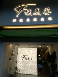 -FUMEIHUI·科技美肤·美体SPA