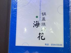 -海花锅盖烧烤店(怡馨家园店)