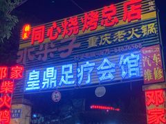 -同心烧烤(总店)