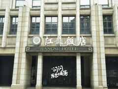-江苏饭店-中餐厅