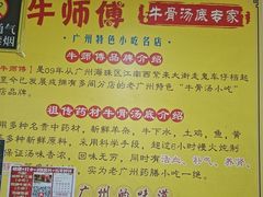-牛师傅广式药膳牛骨汤美食(江南西店)