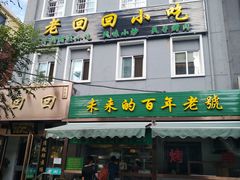 门面-老回回饺子馆(海洋馆店)