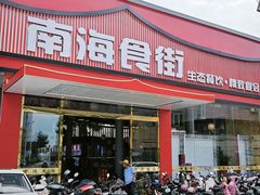 -南海食街(佛冈店)