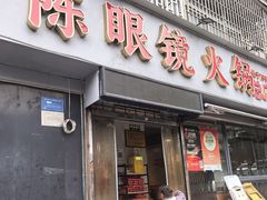 -陈眼镜火锅(总店)