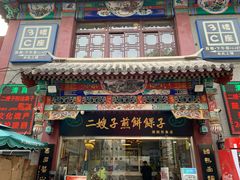 门面-清真·二嫂子煎饼果子(鼓楼旗舰形象店)