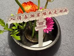 -喜湘宴·精致湖南菜(和平西桥店)
